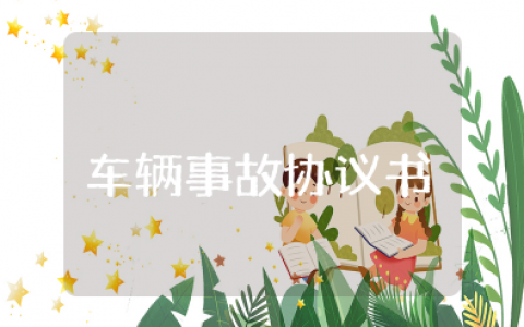 车辆事故自行协商协议书模板 车祸自行协商协议书