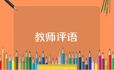 读后感教师评语150字范文 读后感评语精选模板