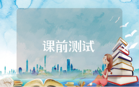 教师课前测试心得体会合集 老师试课收获感悟汇总