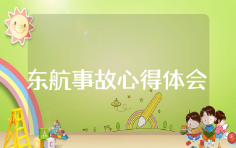 东航事故报告解读心得体会 东航事件的教训及心得体会