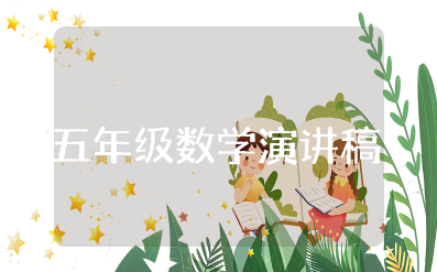 五年级竞选数学课代表演讲稿范文|(精选15篇)