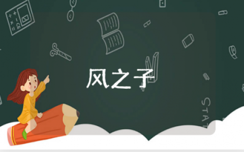 《风之子》读后感精选范文 阅读《风之子》收获感悟汇总