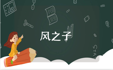 《风之子》读后感精选范文 阅读《风之子》收获感悟汇总