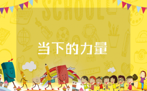 《当下的力量》读后感大全 阅读《当下的力量》心得体会合集