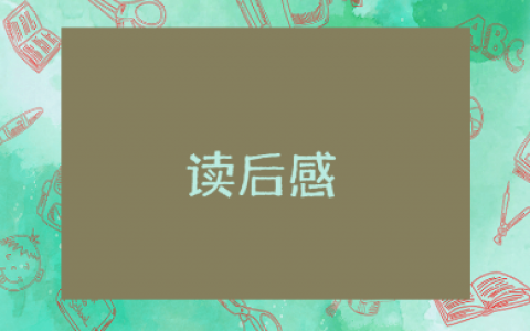 《温一壶月光下酒》读后感范文15篇 《温一壶月光下酒》收获感悟