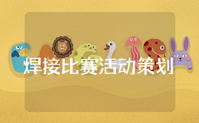 焊接比赛活动策划书 焊接技能比赛方案范文