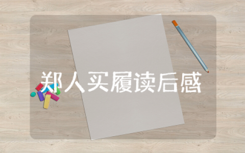 《郑人买履》读后感300字左右 读《郑人买履》的感受与收获