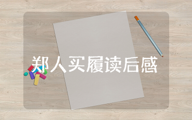 《郑人买履》读后感300字左右 读《郑人买履》的感受与收获