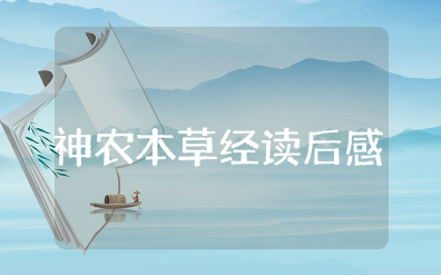《神农本草经》读后感2000字 《神农本草经》的心得体会