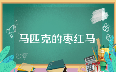 马匹克的枣红马读后感 读《马匹克的枣红马》有感