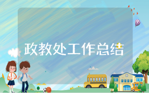 政教处工作总结精选范文 政教处工作进展汇报