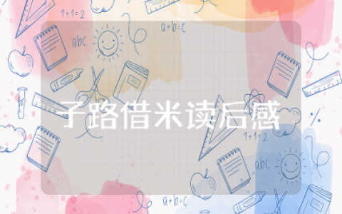 《子路借米》读后感 子路负米给我们的启示