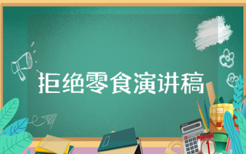 拒绝零食演讲稿300字 文明从拒绝零食开始演讲稿精选