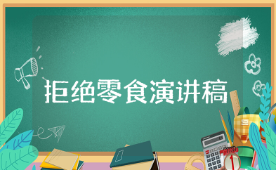 拒绝零食演讲稿300字 文明从拒绝零食开始演讲稿精选