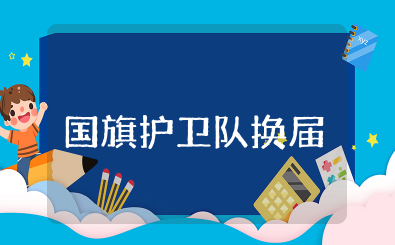 国旗护卫队换届演讲稿 学校国旗护卫队换届演讲稿范文