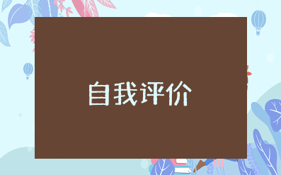 自我评价思想上工作上生活上优缺点