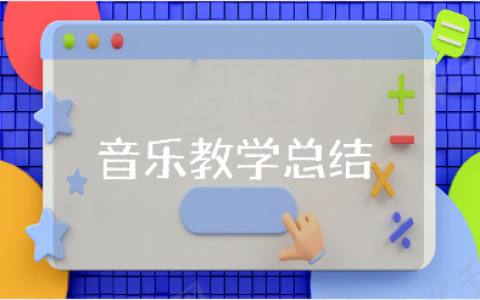 音乐教学工作总结范文大全 音乐学科教育工作总结报告合集