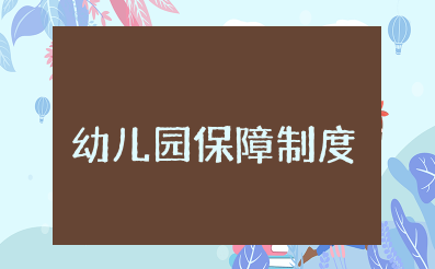 幼儿园反恐专项经费保障制度及使用情况