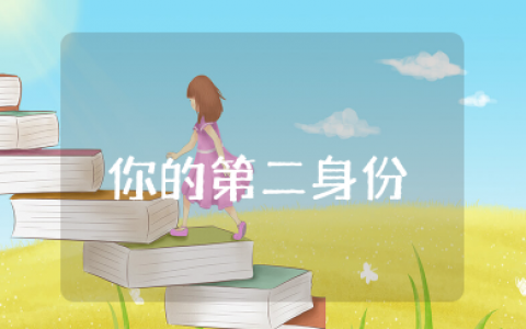 你的第二身份是什么读后感 修养是人的第二身份读后感