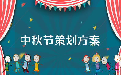 酒店中秋节营销策划方案 有关酒店中秋节营销活动策划方案