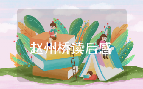 赵州桥读后感50字 关于赵州桥的读后感范文多篇