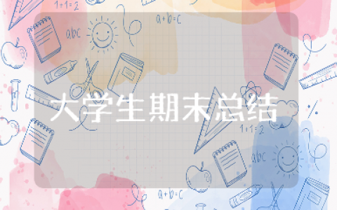 大学生期末总结通用范文 大学期末学习心得体会