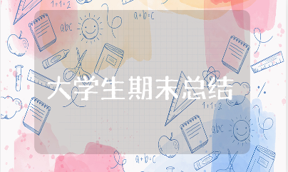 大学生期末总结通用范文 大学期末学习心得体会