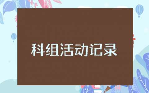 科组活动记录 教学教研组活动记录