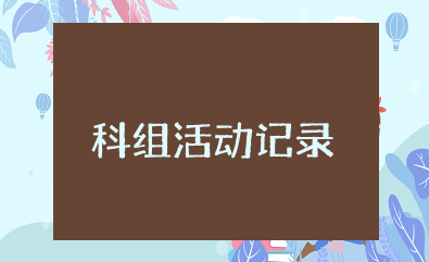 科组活动记录 教学教研组活动记录