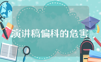 演讲稿偏科的危害 关于偏科的危害范文