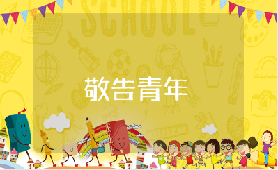 《敬告青年》500字读后感大全 《敬告青年》心得体会范文