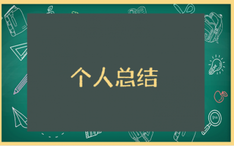 今后的努力方向及个人总结范文 个人总结通用模板