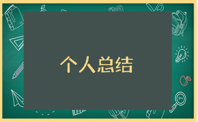 今后的努力方向及个人总结范文 个人总结通用模板