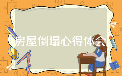 湖南房屋倒塌心得体会和感悟 坍塌警示教育心得体会范文