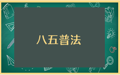八五普法中期工作总结合集 八五普法工作进展汇报书