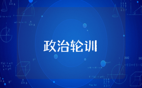 政治轮训个人培训总结和收获心得感悟精选范文