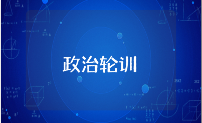 政治轮训个人培训总结和收获心得感悟精选范文