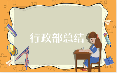 行政部年度工作总结范文汇总 行政部年终工作总结报告合集