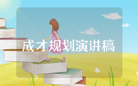 大学生成长成才规划演讲稿 大学生对未来的规划演讲