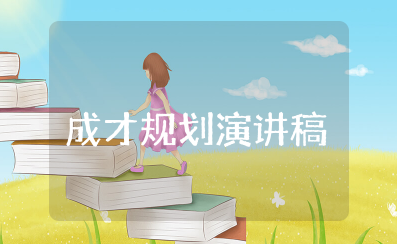 大学生成长成才规划演讲稿 大学生对未来的规划演讲