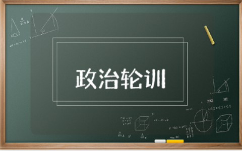 政治轮训总结报告范文汇总 政治轮训心得感悟模板