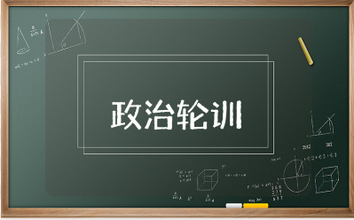 政治轮训总结报告范文汇总 政治轮训心得感悟模板
