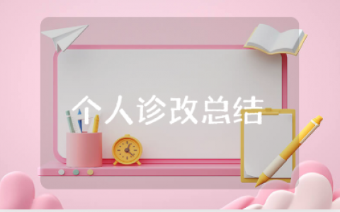 大学生个人诊改总结300字范文 个人诊改报告汇总