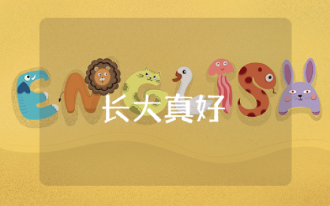 《长大真好》大班语言教案通用范文 《长大真好》语言活动教学设计