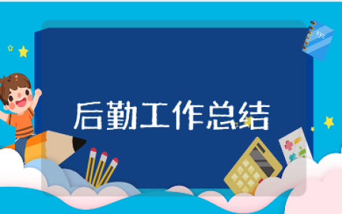 中学后勤工作总结精选范文 学校后勤工作情况汇报