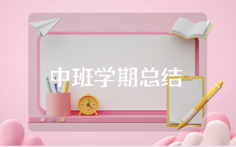 幼儿园中班学期总结集锦 中班学期工作进展报告书