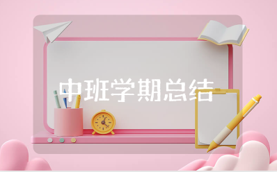 幼儿园中班学期总结集锦 中班学期工作进展报告书