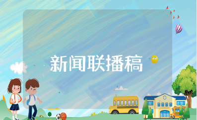 新闻联播稿件范文大全 新闻文字稿模板汇总