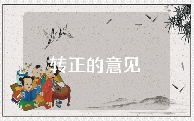 党小组对预备党员能否转正的意见模板和建议