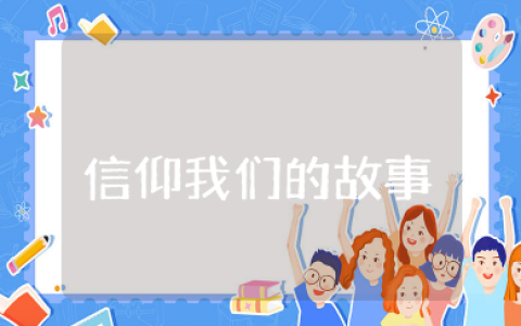 信仰我们的故事观后感 纪录片《信仰我们的故事》心得体会